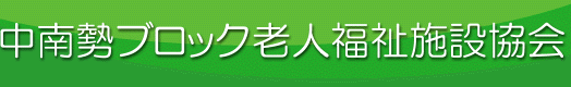中南勢ブロック老人福祉施設協会