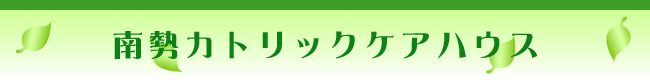 軽費老人ホーム「南勢カトリックケアハウス」